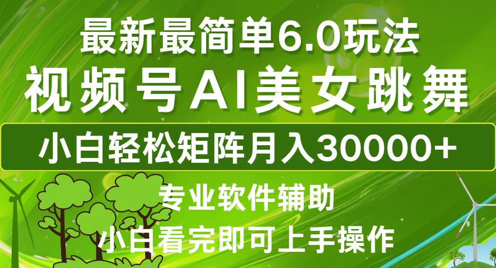 视频号最新最简单6.0玩法，当天起号小白也能轻松月入30000+-星火轻创