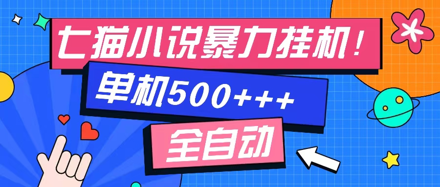 七猫免费小说-单窗口100 免费知识分享-感兴趣可以测试-星火轻创
