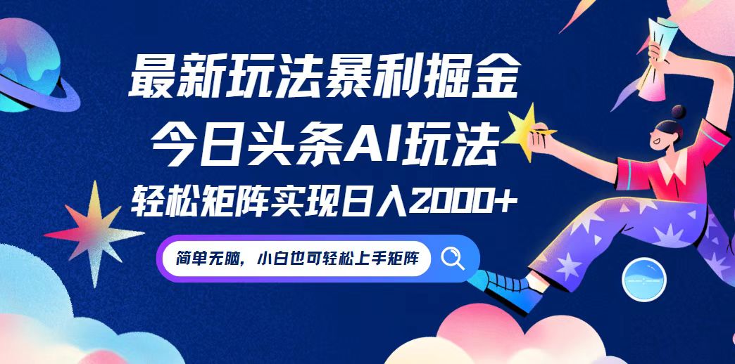 今日头条最新暴利玩法AI掘金，动手不动脑，简单易上手。小白也可轻松矩...-星火轻创