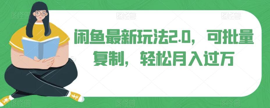 闲鱼最新玩法2.0，可批量复制，轻松月入过万-星火轻创
