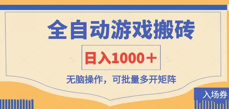 全自动游戏打金搬砖，日入1000＋，无脑操作可批量多开矩阵-星火轻创