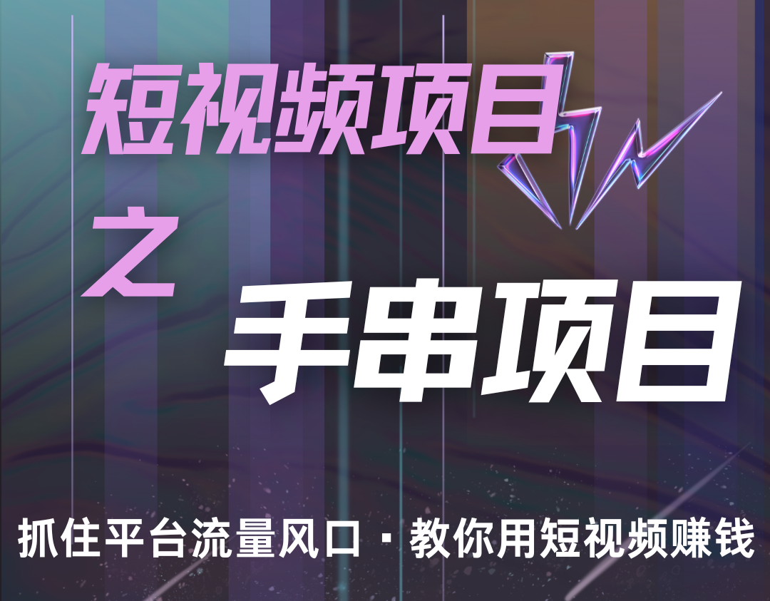 潜力手串项目,过程简便初学者也能轻松上手,月入5000+-星火轻创