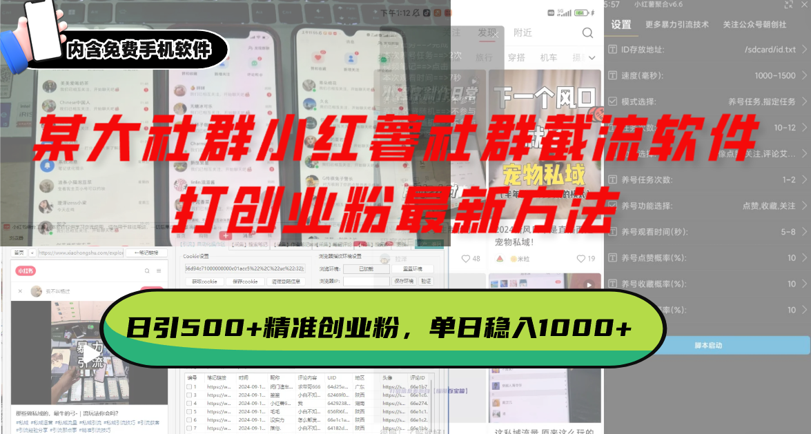 某大社群小红薯社群截流软件，打创业粉最新方法 日引500+创业，粉单日...-星火轻创