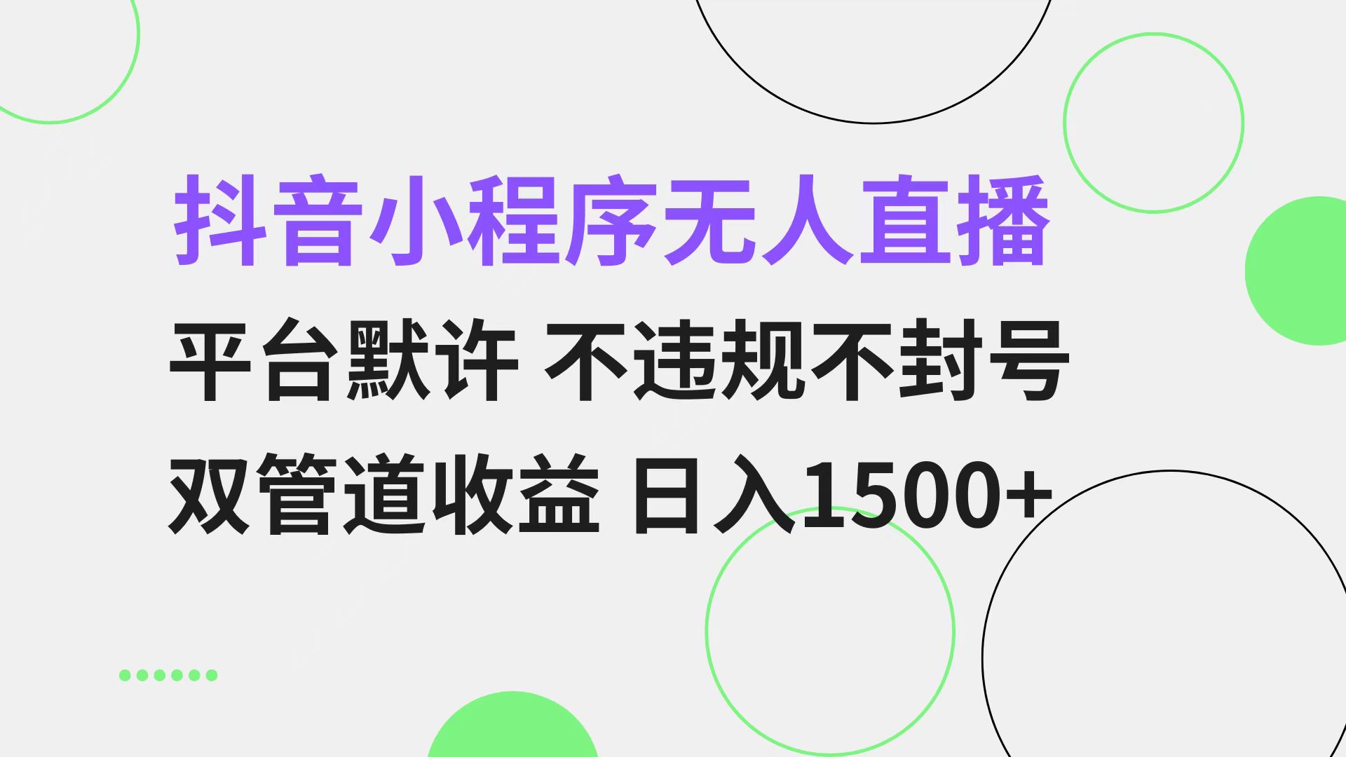 抖音小程序无人直播 平台默许 不违规不封号 双管道收益 日入1500+ 小白…-星火轻创