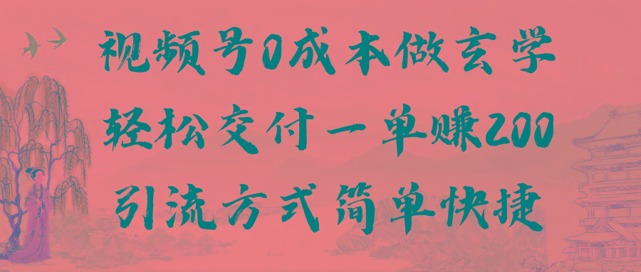 视频号0成本做玄学轻松交付一单赚200引流方式简单快捷(教程+软件)-星火轻创
