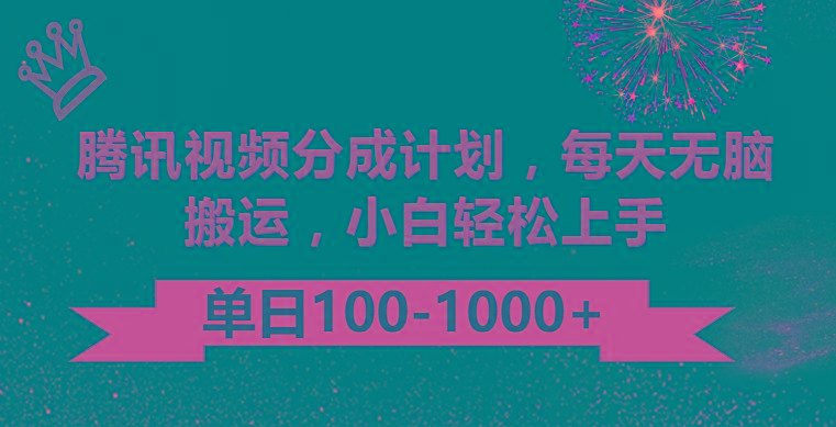 腾讯视频分成计划最新玩法，无脑搬运，日入100-1000-星火轻创