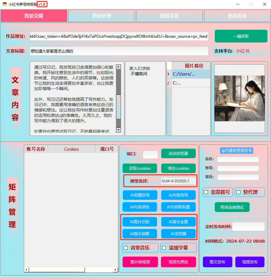 ai克隆矩阵自热工具 v1.8 全网最好用的小红书克隆工具-星火轻创