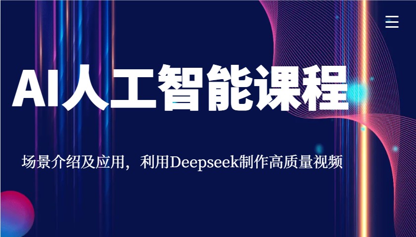 AI人工智能课程，场景介绍及应用，利用Deepseek制作高质量视频-星火轻创