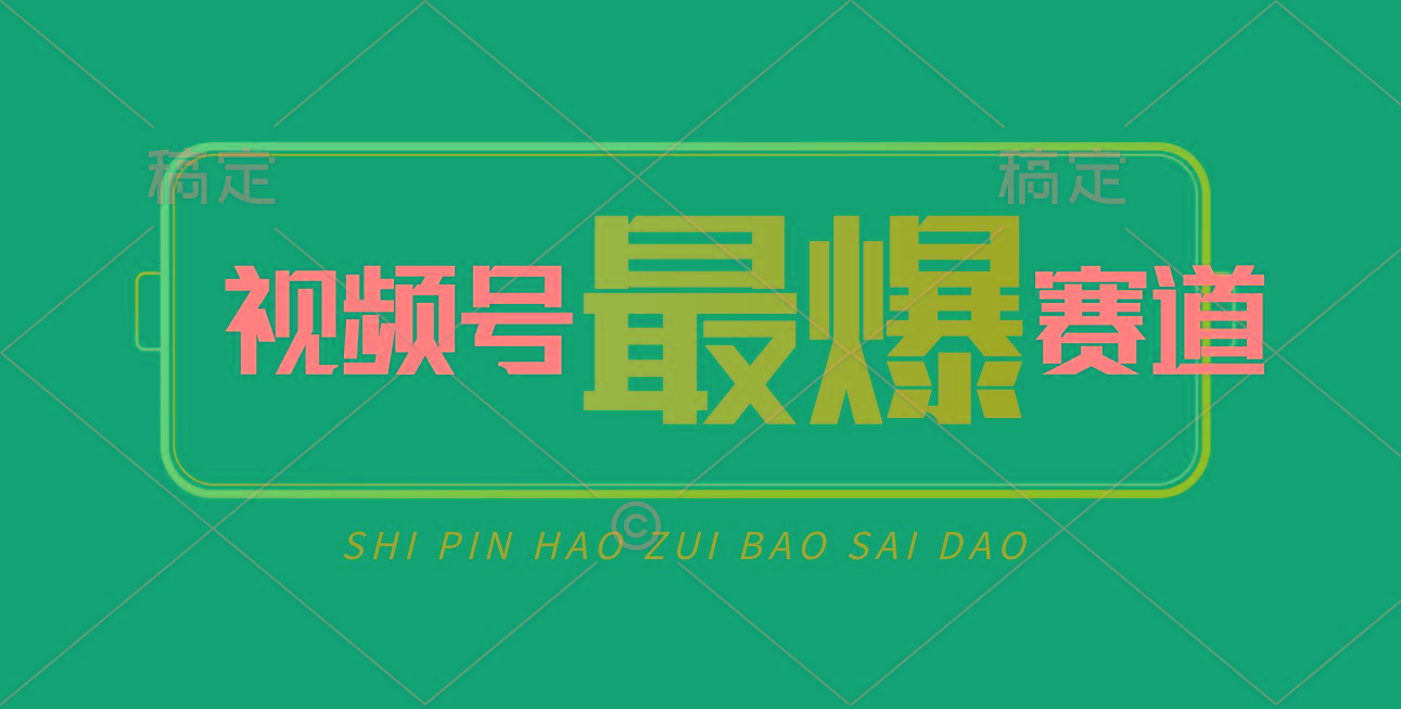 视频号Ai短视频带货， 日入2000+，实测新号易爆-星火轻创