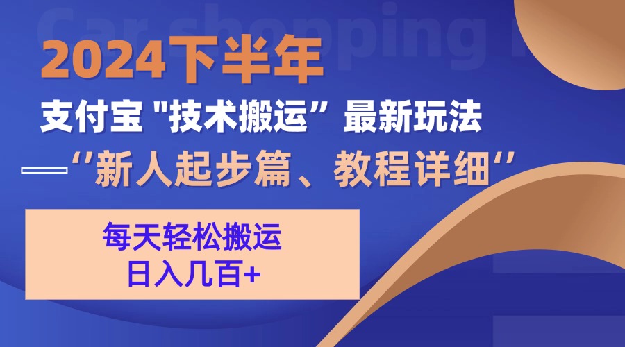 2024下半年支付宝“技术搬运”最新玩法(新人起步篇-星火轻创