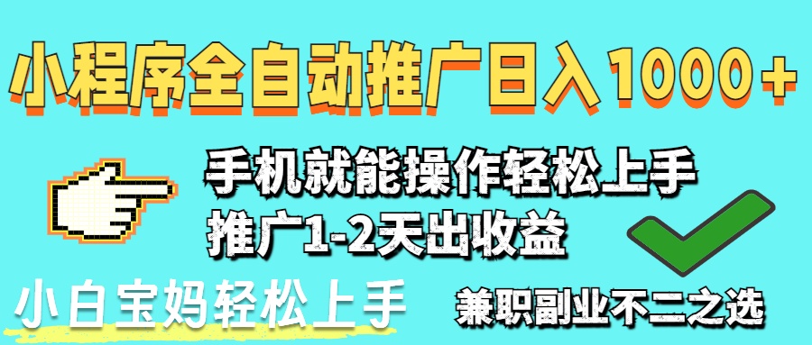 2025年最新风口，小程序自动推广，稳定日入1000+，小白轻松上手-星火轻创