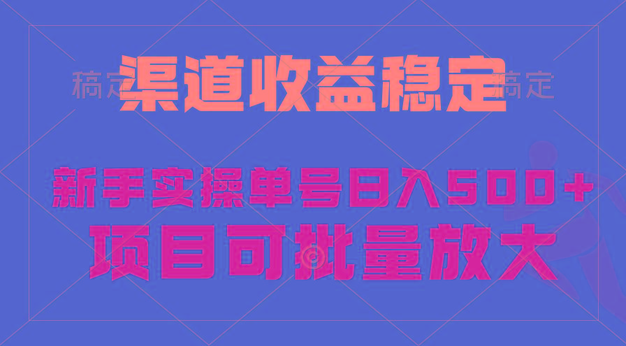 (9896期)稳定持续型项目，单号稳定收入500+，新手小白都能轻松月入过万-星火轻创
