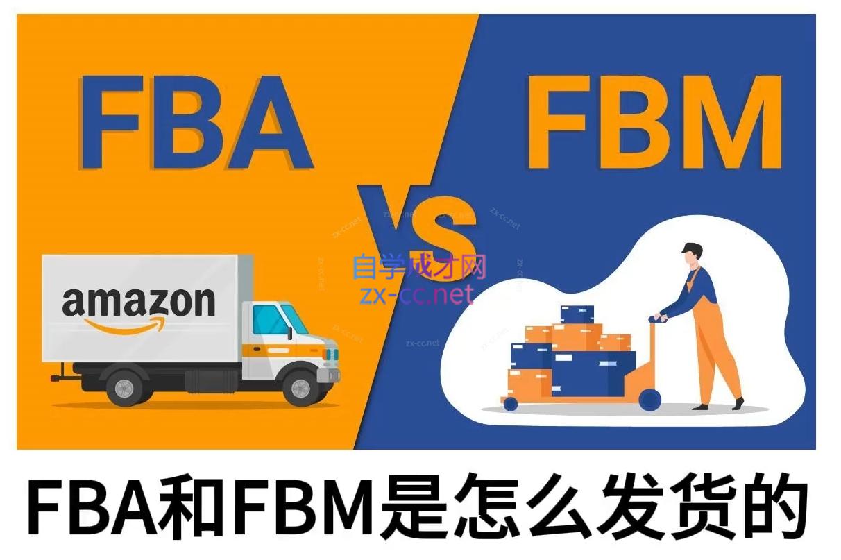 子健老师·亚马逊0-1全流程实操，FBA/FBM玩法全解-星火轻创
