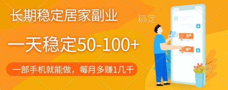 长期稳定的居家副业，一天稳定50-100+，一部手机就能做-星火轻创