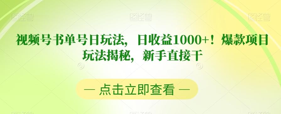 视频号书单号日玩法，日收益1000+！爆款项目玩法揭秘，新手直接干【揭秘】-星火轻创