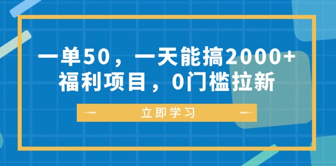 一单50，一天能搞2000+，福利项目，0门槛拉新-星火轻创