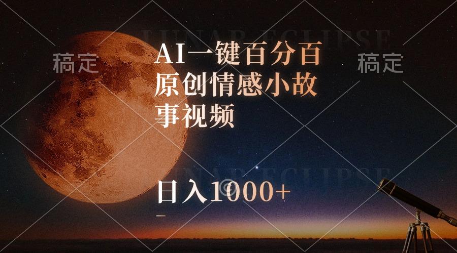 AI一键百分百原创情感小故事视频，视频号最顶赛道，日入1000+-星火轻创