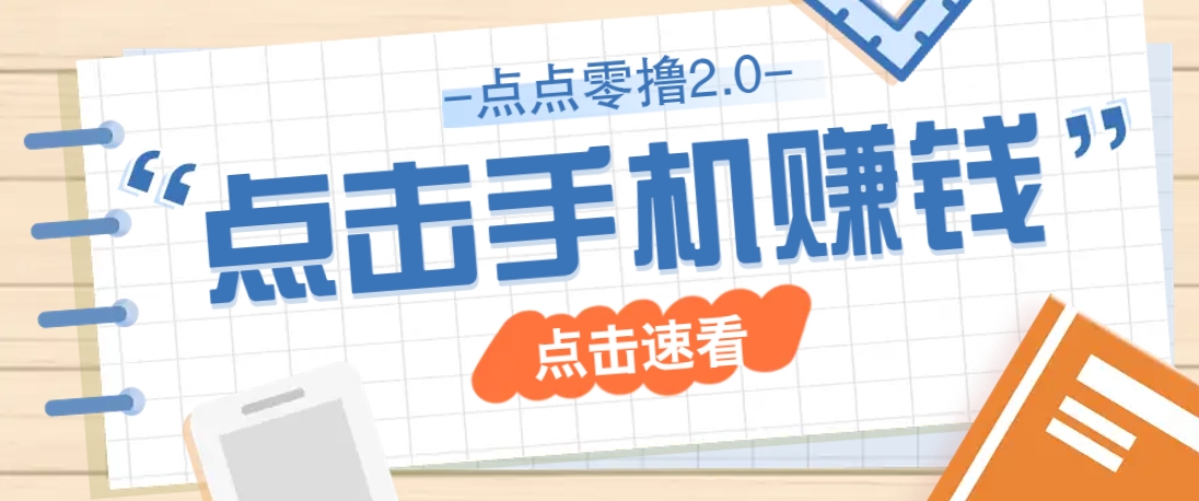 点点零撸2.0，零成本零门槛多种玩法，新手小白只需点点手机即可轻松赚零花钱-星火轻创