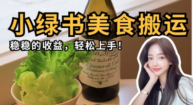 微信小绿书美食搬运，稳稳的收益，轻松上手-星火轻创