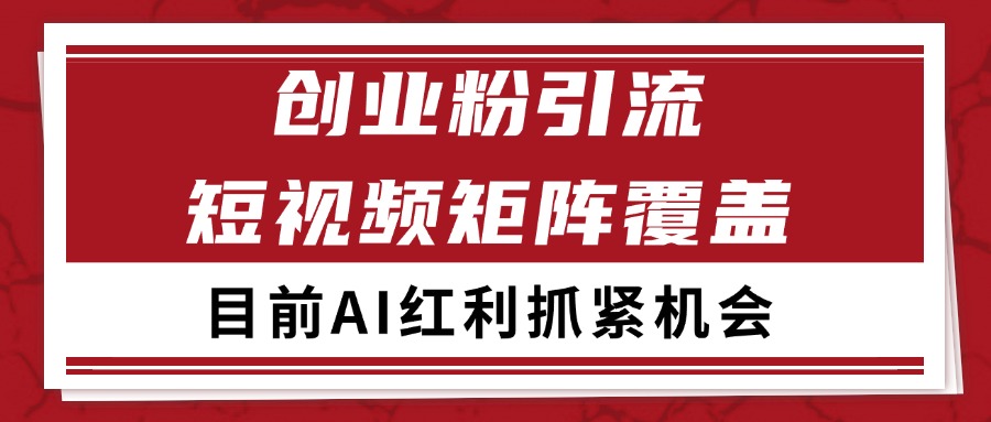 创业粉精准引流 CY赛道引流获客 自热矩阵SOP日引200+-星火轻创