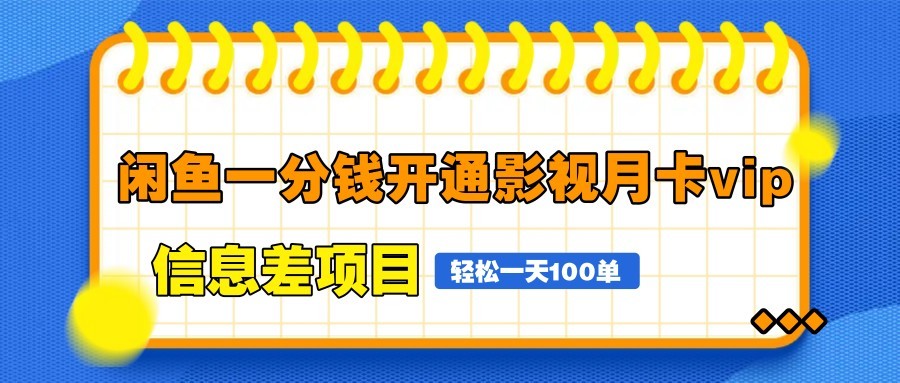 图片[1]-闲鱼一分钱开通影视月卡vip信息差项目，自由定价、轻松一天100单-星火轻创