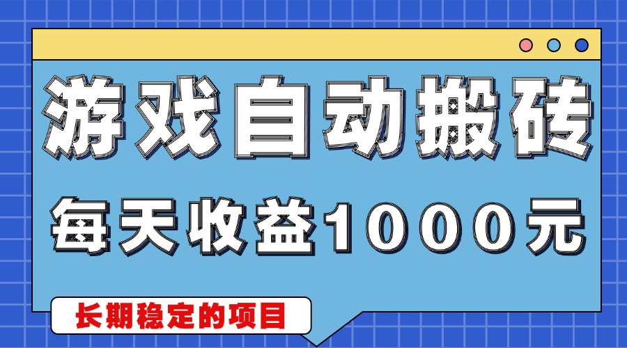 游戏无脑自动搬砖，每天收益1000+ 稳定简单的副业项目-星火轻创