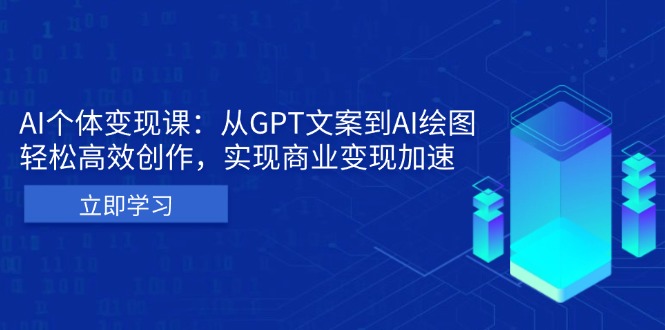 AI个体变现课：从GPT文案到AI绘图，轻松高效创作，实现商业变现加速-星火轻创