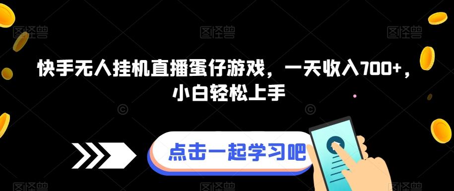 快手无人挂机直播蛋仔游戏，一天收入700+，小白轻松上手-星火轻创