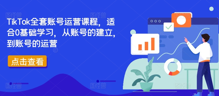 TikTok全套账号运营课程，适合0基础学习，从账号的建立，到账号的运营-星火轻创
