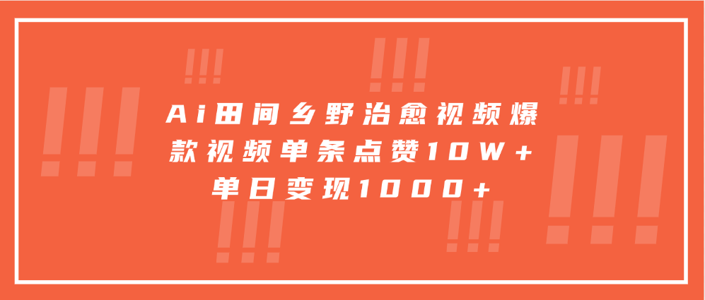 Ai田间乡野治愈视频，爆款视频单条点赞10W+，单日变现1000+-星火轻创