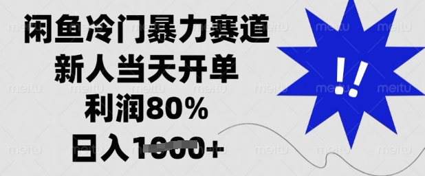闲鱼冷门暴力赛道，新人当天开单，利润80%，日入多张【揭秘】-星火轻创