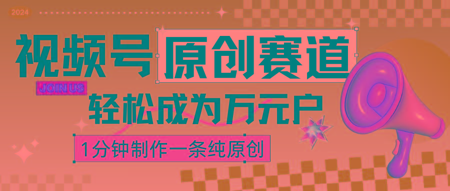 2024视频号最新原创赛道,1分钟一条原创作品,日入4位数轻轻松松-星火轻创