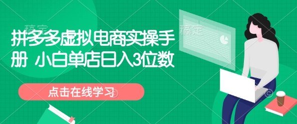 拼多多虚拟电商实操手册 小白单店日入3位数-星火轻创