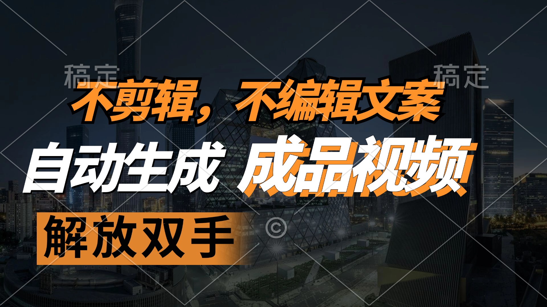 不剪辑 不编辑文案，自款动生成原创视频 解放双手 条条爆-星火轻创
