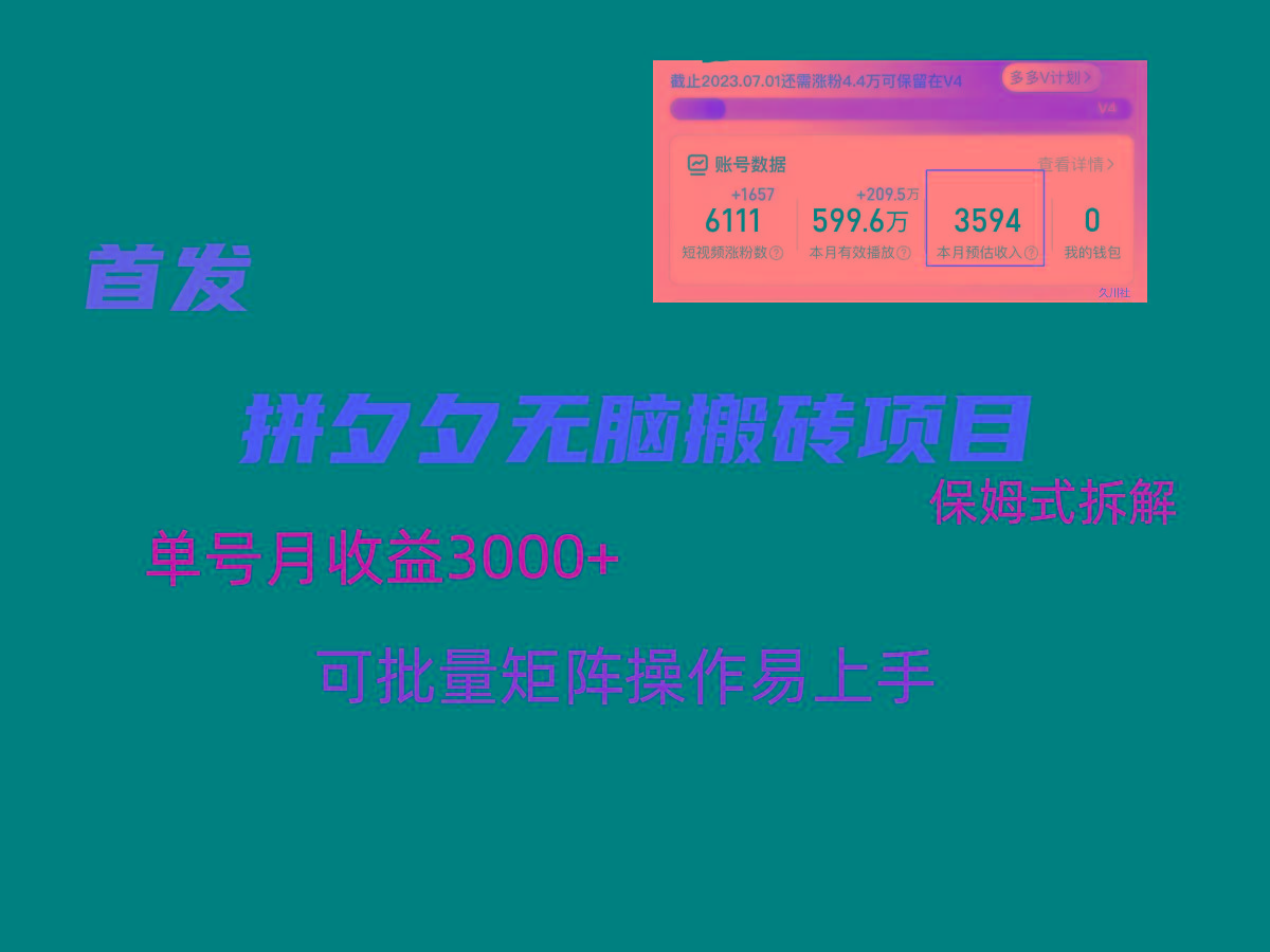 拼夕夕无脑搬砖，单号稳定收益3000+，保姆式拆解-星火轻创