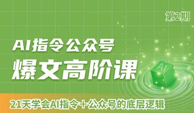 AI指令公众号爆文高阶课第2期，21天字会AI指令+公众号的底层逻辑-星火轻创