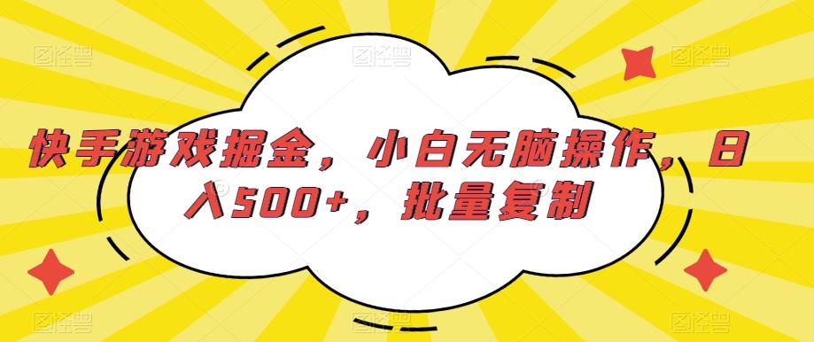 快手游戏掘金，小白无脑操作，日入500+，批量复制-星火轻创