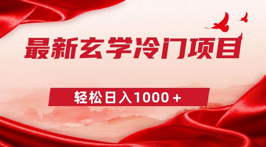 最新冷门玄学项目，零成本一单268，轻松日入1000＋-星火轻创