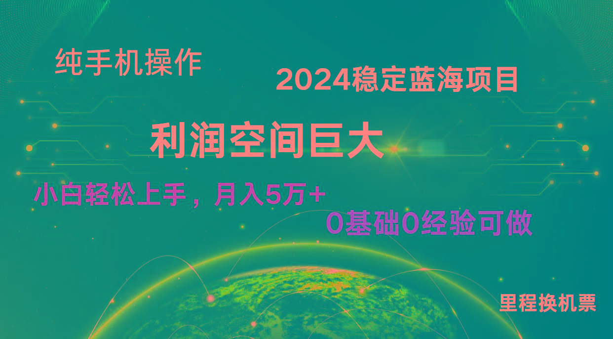 2024新蓝海项目 无门槛高利润长期稳定 纯手机操作 单日收益3000+ 小白当天上手-星火轻创
