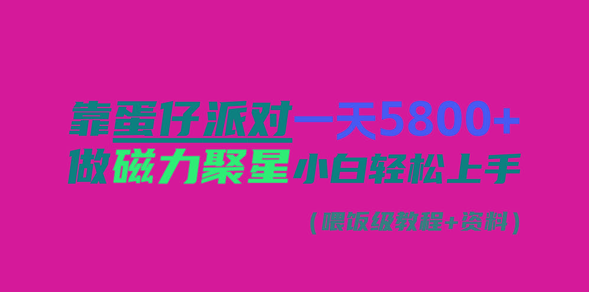 靠蛋仔派对一天5800+，小白做磁力聚星轻松上手-星火轻创