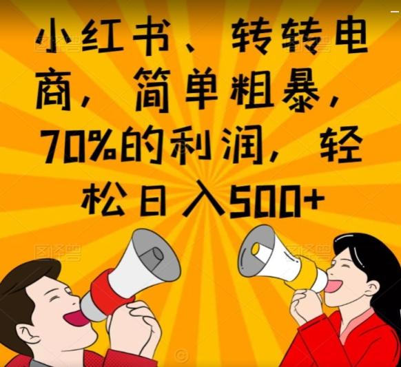 小红书、转转电商，简单粗暴，70%的利润，轻松日入500+-星火轻创