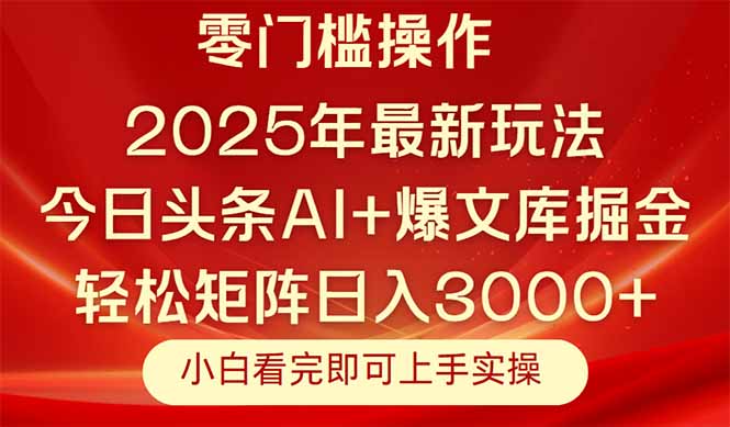 今日头条2025年最新玩法，思路简单，复制粘贴，轻松实现矩阵日入3000+-星火轻创