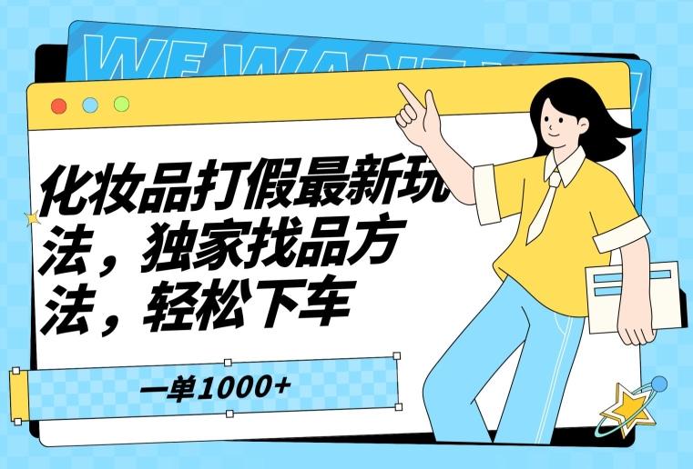 化妆品打假最新玩法，独家找品方法，轻松下车【仅揭秘】-星火轻创