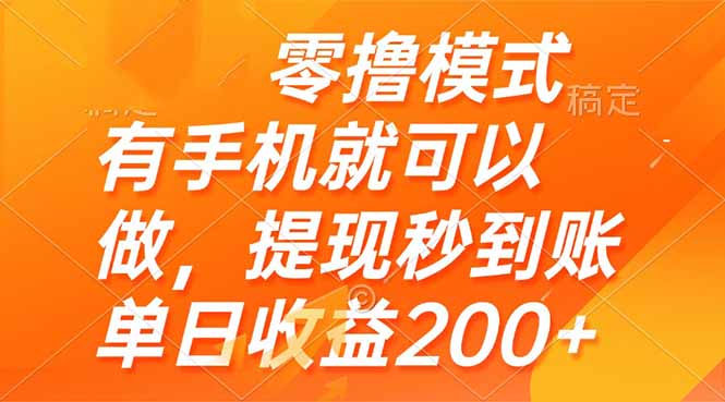 零撸模式 有手机就可以做，提现秒到账单日收益200+-星火轻创