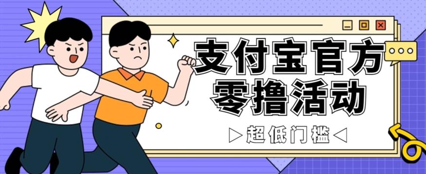 抢先看！支付宝官方零撸活动，实操变现秘诀大公开，保守日入500+让你轻松赚钱！-星火轻创