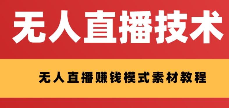 外面收费1280的支付宝无人直播技术+素材，认真看半小时就能开始做-星火轻创