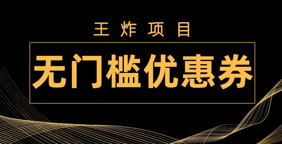 王炸项目！无门槛优惠券，单号日入300+，无需经验直接上手-星火轻创