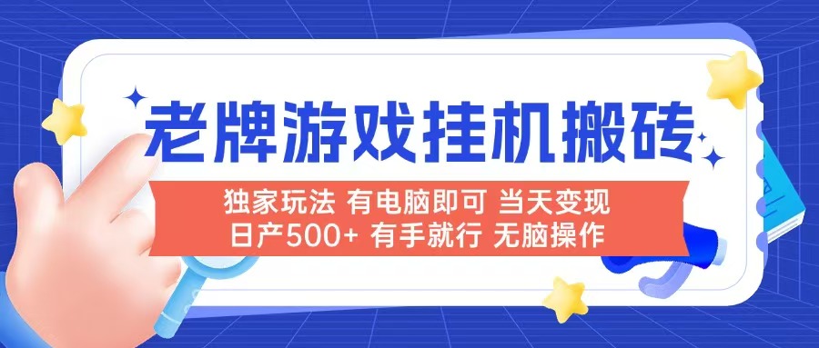 老牌游戏搬砖，非常简单，当天见收益 有电脑就可以做，无需人工日产500+-星火轻创
