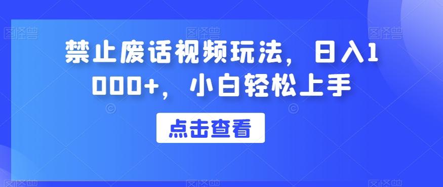 禁止废话视频玩法，日入1000+，小白轻松上手-星火轻创