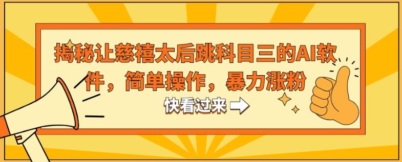揭秘让慈禧太后跳科目三的AI软件，简单操作，暴力涨粉-星火轻创